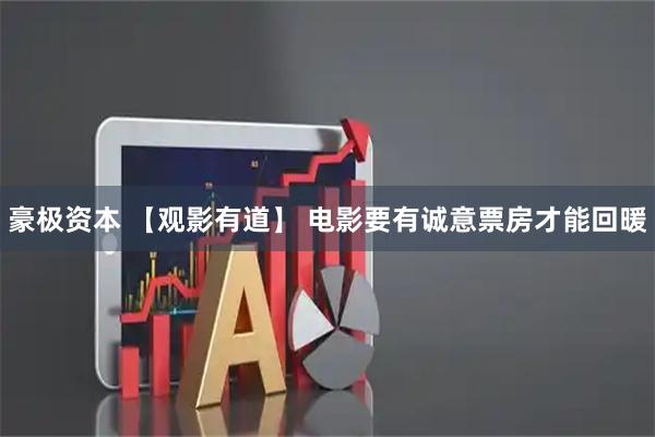豪极资本 【观影有道】 电影要有诚意票房才能回暖